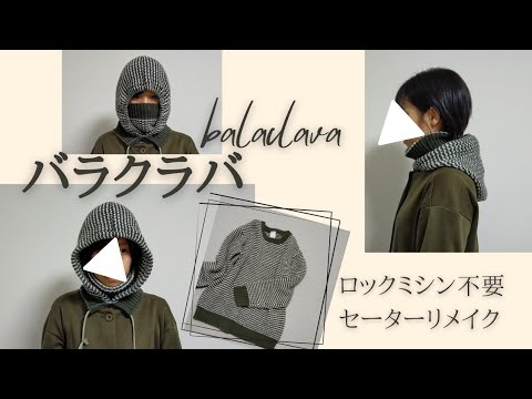 不要なセーターからバラクラバ　balaclava　子どもok　 付けフード作り方