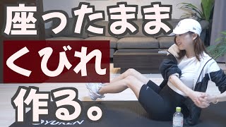 【2分】座ったままお腹痩せ！くびれも作る筋トレ！