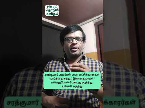 நடிகர் சரத்குமார் மற்ற கட்சியினருக்கு வார்த்தை சுத்தம் வேண்டும் என்று பேசுவது - இயக்குனர் வசந்த் BR