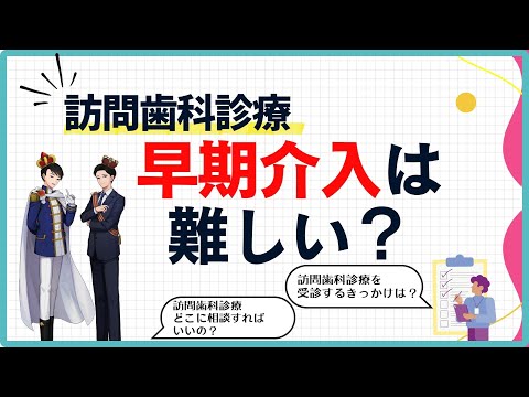 【約5分で分かる】訪問歯科診療の早期介入は難しい？【誤嚥性肺炎予防・口腔ケア】