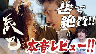 これが自主制作！？絶賛の嵐！ネタバレなし映画『辰巳』本音感想レビュー！【おまけの夜】