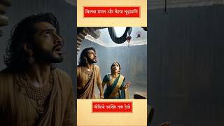 बिलवा मंगल और वैश्या चूड़ामणि भाग 3 ।।  #viral