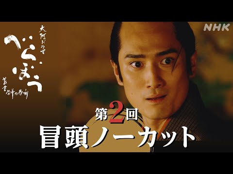 【大河ドラマべらぼう】第2回冒頭ノーカット映像 | NHK