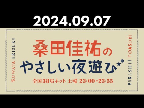 桑田佳祐のやさしい夜遊び 2024年09月07日