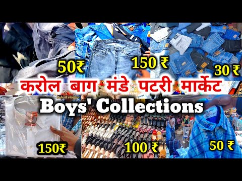 Karol Bagh Market|| Karol Bagh Delhi|| Karol Bagh monday patri Market/boys Collections 2023