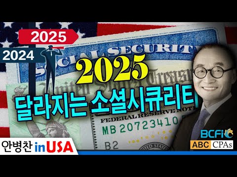 [안병찬 in USA : 미국 생활] 2025에 달라지는 소셜시큐리티