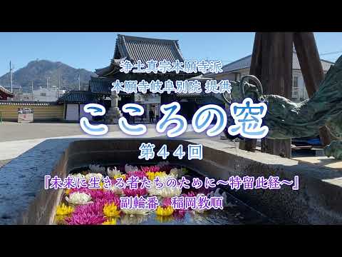 こころの窓　第44回『未来に生きる者たちのために～特留此経～』2023年12月31日放送分【稲岡教順】