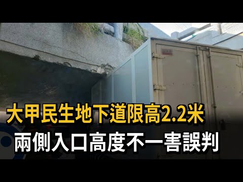 1年卡8輛！ 大甲民生地下道「限高數字」惹議－民視新聞