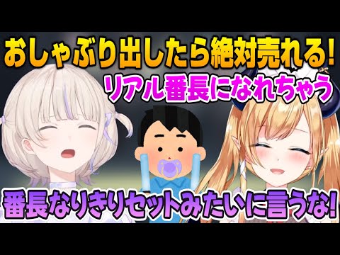 【癒月ちょこ/轟はじめ】おしゃぶりグッズ化について盛り上がるちょこ先と番長【ホロライブ切り抜き】