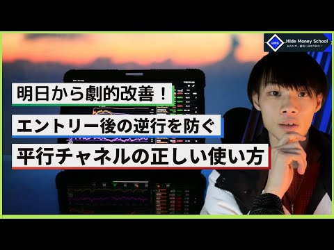 【明日から劇的改善！】　失敗しない平行チャネルの本当の使い方と注意点を解説　/　コツは○○だった！