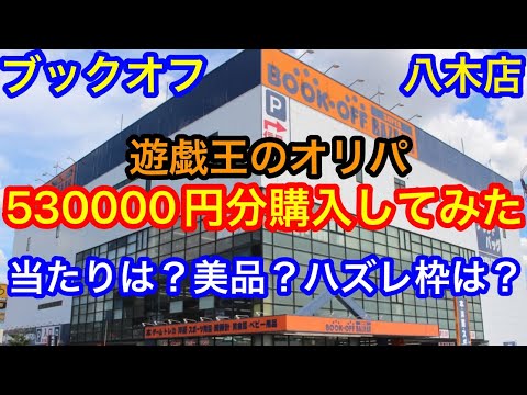 遊戯王 オリパ53万円分購入してみた ブックオフ八木店