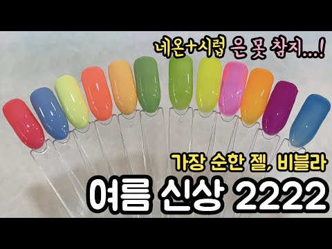 SUB) Bevlah Summer's New Neon Syrup Gel Color (Summer Holiday, Summer Balloon) Review