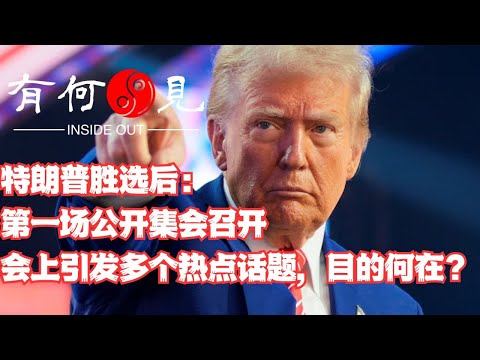 ~第1020期~特朗普胜选后首次公开集会召开，会上多个话题引发热议，目的何在？当前美国政治局面到底哪边占据主动？20241223