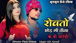 रोवतो छोड़ गी कैया| Rovto chhodgi kaiya| KB Naredi Love story song| rajasthani DJ Balast song 2025