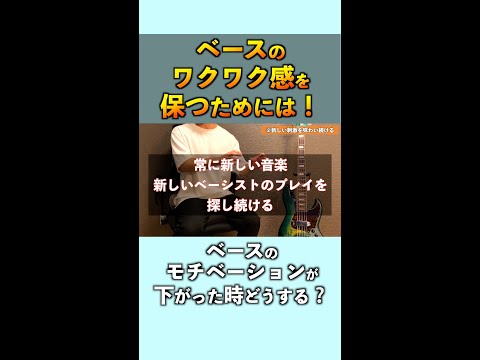 いい刺激をもらってベースのワクワク感を保ちましょう！