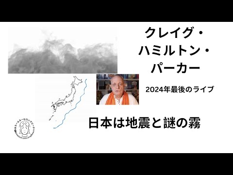 クレイグハミルトンパーカー2024年最後のライブ　日本も出てきます