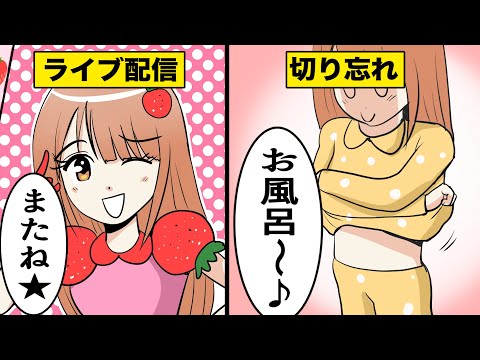 【漫画】もしもライブ配信を切り忘れるとどうなるのか？【マンガ動画】