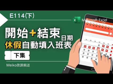 Excel教學 E114(下) | 輸入開始、結束日期，休假自動填入填入班表 | 排班表📅 | 感謝張忍專家一起研究💡