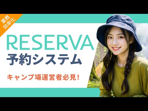 【メリットだらけ！】キャンプ場運営におすすめのRESERVA予約システム