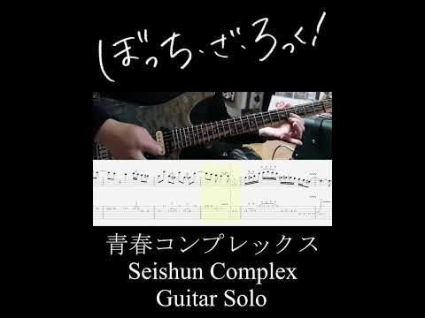 青春コンプレックス ギターソロ (Seishun Complex Guitar Solo) #Shorts