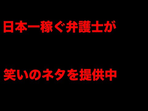 日本一稼ぐ弁護士センセイの食い下がり方が面白い