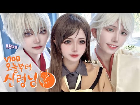 🦊 여우랑 뱀이랑 놀이공원 데이트 🐍 5월 코코페 브이로그 코스프레 브이로그 |  Kamisama Kiss cosplay vlog | 오늘부터 신령님