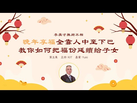 李英才師父 - 無所不相第五集 晚年面相：晚年福祿所在, 富足安康, 關鍵在於人中到下巴，師傅教你如何把福份延續給子女