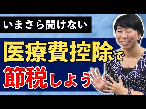 節税につながるかも？医療費控除の基本