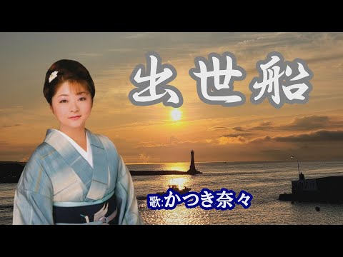 「出世船」かつき奈々