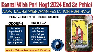 Kaunsi Wish/Manifestation Puri Hogi 2024 End Se Pehle Aapki✨❣️Love/Career☯️Pick A Card In Hindi🌺