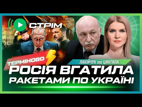 ЕКСТРЕНО! Перші НАСЛІДКИ ракетного удару РФ. США ОПУСТИЛИ Путіна на Кавказі. Що на фронті? ЛАКІЙЧУК