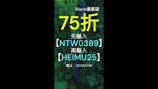 最新iHerb優惠碼與折扣碼2025：不容錯過的禮券碼 - 點擊影片查看詳情 #iherb必買