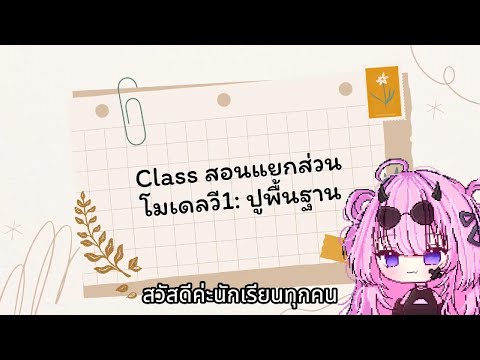 Classสอนแยกส่วนโมเดลvtuber1: ปูพื้นฐาน