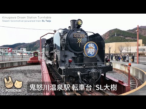 【#SL大樹】鬼怒川温泉駅 転車台｜ノーカット｜The steam-locomotive-powered train ” SL Taiju ” | KINUGAWA ONSEN Station