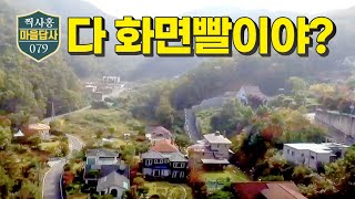 그 좋다는 양평 문호리, 맨 얼굴은 이렇습니다. (마을답사 079)