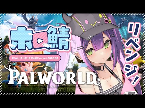 【ホロ鯖Palworld】レヴィドラチャレンジ【常闇トワ/ホロライブ】