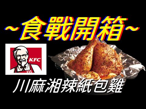 [KFC]川麻湘辣紙包雞