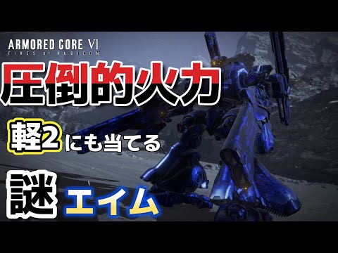 【AC6】　圧倒的火力重2に勝てない！！なぜなんだ！