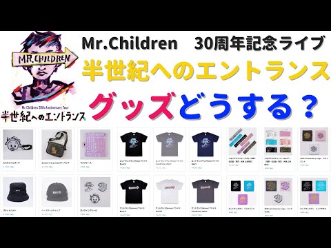 Mr.Childrenのライブツアーグッズみんなはどうする？