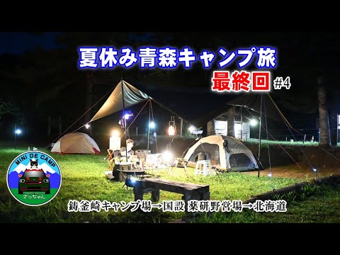 夏休み青森キャンプの最終回！津軽半島が震度4の地震！？お盆休みの津軽海峡フェリー予約不可！