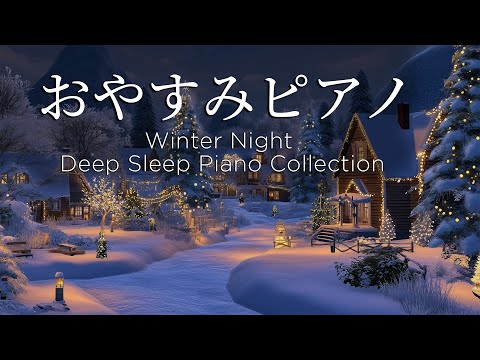 おやすみピアノメドレー【睡眠用BGM、リラックス、動画中広告なし】Winter Night Piano Collection