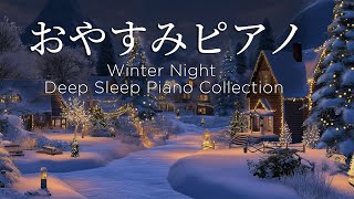 おやすみピアノメドレー【睡眠用BGM、リラックス、動画中広告なし】Winter Night Piano Collection