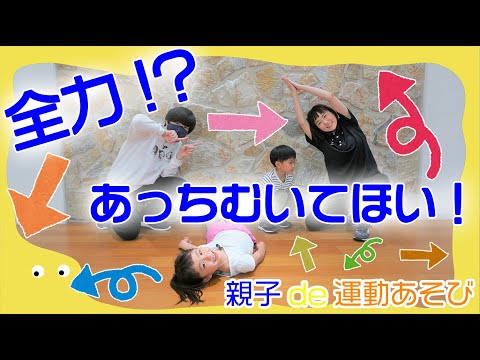 おかしなポーズで大笑い！？「全力あっちむいてほい！」親子de運動あそび！【第２回】