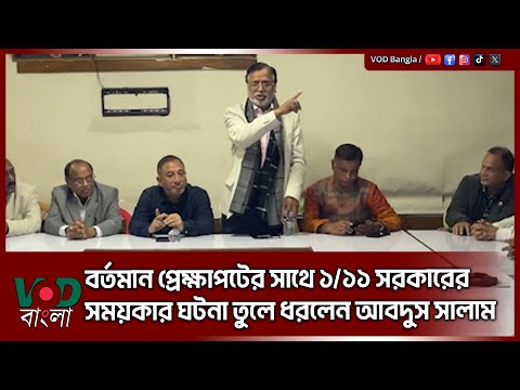 বর্তমান প্রেক্ষাপটের সাথে ১/১১ সরকারের সময়কার ঘটনা তুলে ধরলেন : আবদুস সালাম | Abdus Salam | VOD News