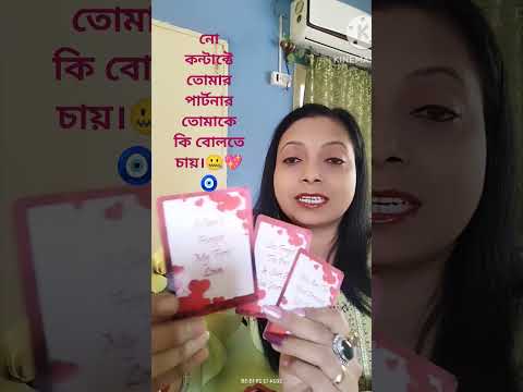 নো কন্টাক্টে তোমার পার্টনার তোমাকে কি বোলতে চায়।🤐💖🧿 #tarot #lovetarot #nocontact #aquastartarot