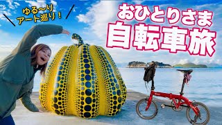 【直島】ひとりでもたっぷり楽しめるアート島、1泊2日の自転車旅(パオに泊まる)