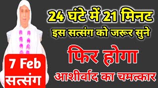 24 घंटे में 21 मिनट इस सत्संग जरूर सुने फिर होगा आशीर्वाद का चमत्कार। shri Anandpur satsangSSDN