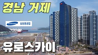 거제도 부동산에 투자한다면 유로스카이와 유로아일랜드가 정답인 이유