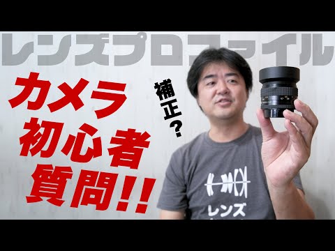 カメラ初心者の質問に皆んなで答を考えよう！レンズ旧製品（オールドレンズ等）でもレンズプロファイル補正は重要？