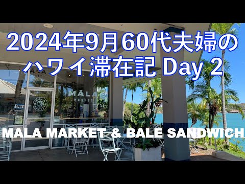 2024年9月18泊【2日目】《Mala Market 絶景ハワイカイで萌え断サンドウィッチ》 The Bus23番に代わるルート ヒルトンラグーンタワー1BedOV